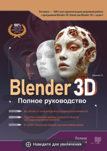 [Алексей Адонин] Blender 3D. Полное руководство (2_0.png